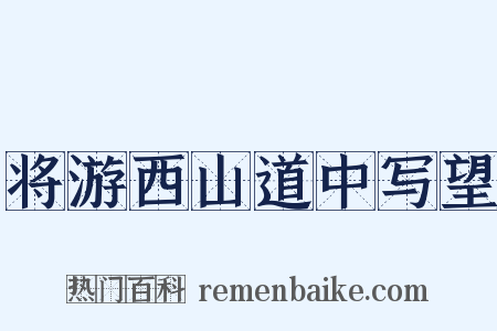 将游西山道中写望是什么意思的图片